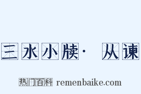 三水小牍·从谏是什么意思的图片